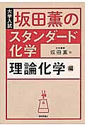 坂田薫の　スタンダード化学　理論化学編