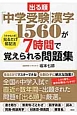 出る順「中学受験」漢字1560が7時間で覚えられる問題集