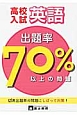 高校入試出題率70パーセント以上の問題　英語