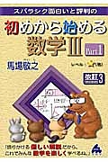 スバラシク面白いと評判の　初めから始める　数学３＜改訂３＞