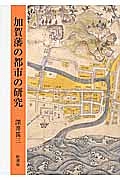 加賀藩の都市の研究