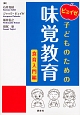 ピュイゼ　子どものための味覚教育　食育入門編