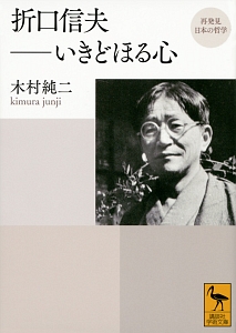 『折口信夫-いきどほる心 再発見 日本の哲学』木村純二