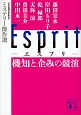 Esprit　機知と企みの競演　ミステリー傑作選