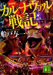 カルナヴァル戦記<新装版>