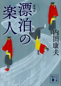 内田康夫 の作品一覧 860件 Tsutaya ツタヤ T Site