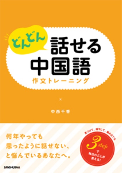 どんどん話せる中国語作文トレーニング