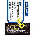 これ一冊で即対応　平成29年施行改正　個人情報保護法　Q＆Aと誰でもつくれる規程集