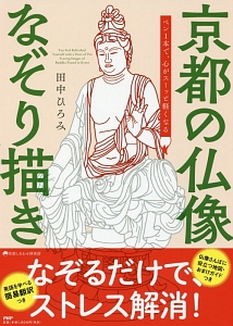 京都の仏像なぞり描き 京都しあわせ倶楽部