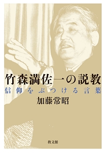 竹森満佐一の説教