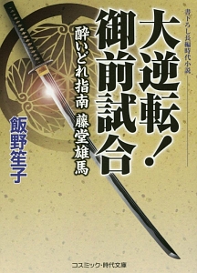 大逆転!御前試合 酔いどれ指南藤堂雄馬