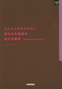 コトバニキヲツケロ！　現代日本語読本