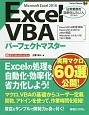 Excel　VBAパーフェクトマスター　Microsoft　Excel2016