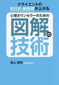 心理カウンセラーのための図解の技術