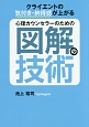 心理カウンセラーのための図解の技術