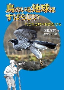 鳥のいる地球はすばらしい