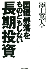 国債暴落をものともしない長期投資