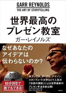 世界最高のプレゼン教室 80分DVD付き