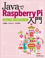 JavaでRaspberry　Pi入門