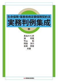 生命保険・傷害疾病定額保険契約法　実務判例集成（中）