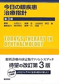 今日の眼疾患治療指針＜第３版＞