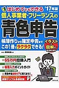 個人事業者・フリーランスの青色申告　はじめてでもできる　２０１７