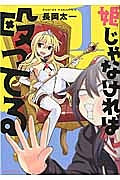 姫じゃなければ殴ってる（1）