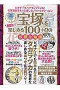 宝塚を劇的に楽しめる１００＋αのお得な知識