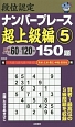 段位認定　ナンバープレース　超上級編　150題(5)