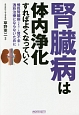 腎臓病は体内浄化すればよくなっていく