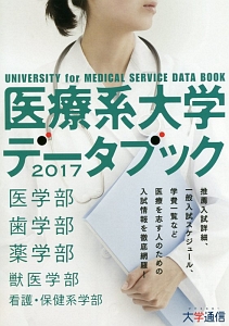 医療系大学データブック　２０１７