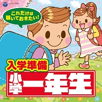 これだけは聴いておきたい！入学準備　小学一年生