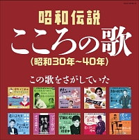 決定盤　昭和伝説こころの歌　昭和３０年－４０年