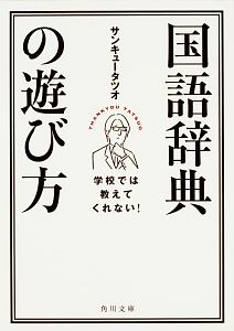 学校では教えてくれない！国語辞典の遊び方