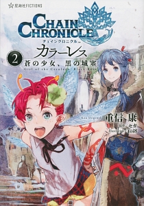 チェインクロニクル・カラーレス 蒼の少女、黒の城塞（2）