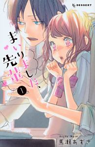 まいりました、先輩（1）