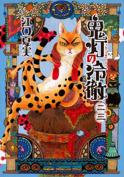 鬼灯の冷徹（23）