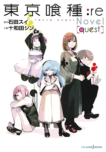 東京喰種-トーキョーグール-:re Novel[quest]
