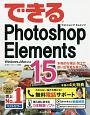 できるPhotoshop　Elements15