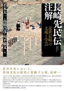 長崎先民伝 注解