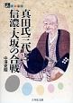 真田氏三代と信濃・大坂の合戦　人をあるく