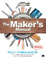 The　Maker’s　Manual　フィジカルコンピューティングのための実践ガイドブック