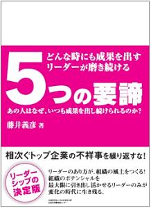 どんな時にも成果を出すリーダーが磨き続ける５つの要諦