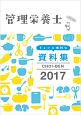 管理栄養士　ちょいと便利な資料集　CHOI－BEN　2017