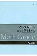 マスグレード＜改訂版＞　数学１＋Ａ　解答編