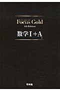 Ｆｏｃｕｓ　Ｇｏｌｄ　数学１＋Ａ