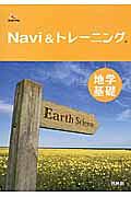 Ｎａｖｉ　＆トレーニング地学基礎