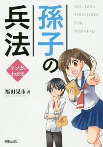 マンガでわかる 孫子の兵法