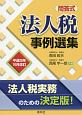 法人税　事例選集＜改訂＞　平成28年10月