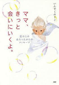 ママ、きっと会いにいくよ。